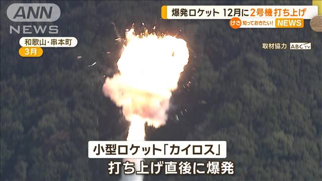 爆発した小型ロケット「カイロス」　12月に2号機の打ち上げへ