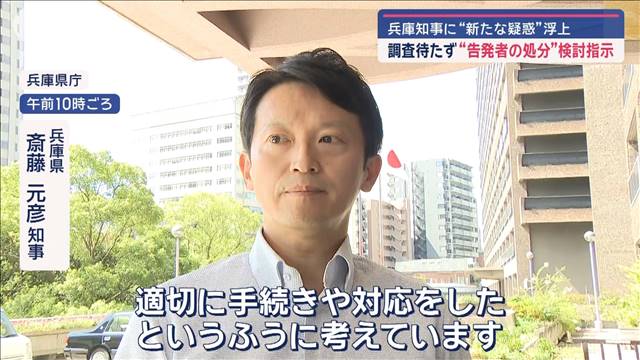 兵庫県知事に新たな疑惑か　調査待たずに“告発者の処分”検討指示