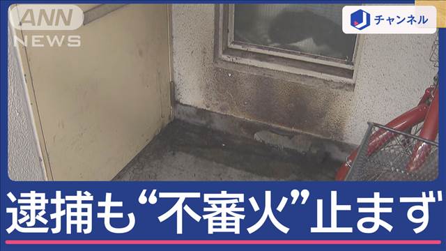 川崎で“また不審火”関与ほのめかす男は逮捕されてるのに…別の人物か