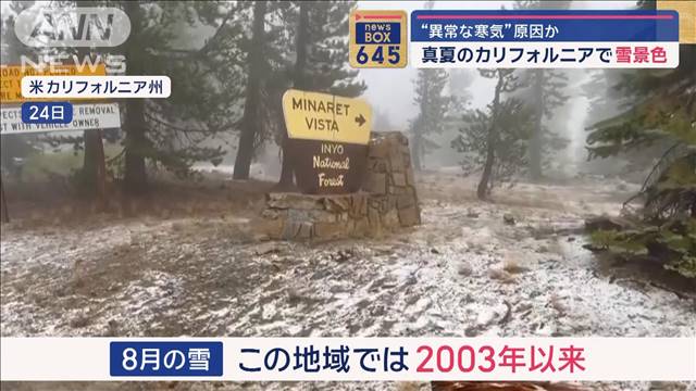 真夏に雪景色　“異常な寒気”原因か　米・カリフォルニア