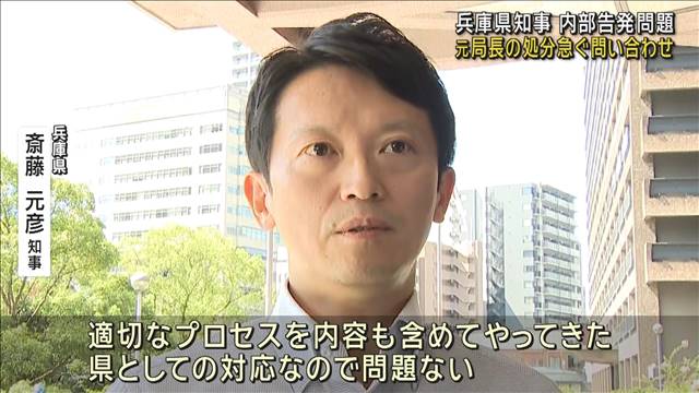 兵庫県知事、“パワハラ疑惑”告発した元局長の処分急ぐ問い合わせ