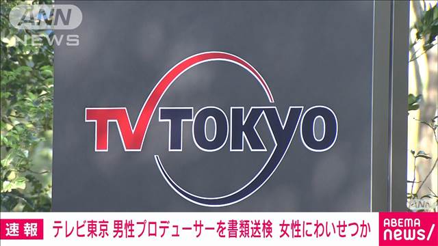 テレ東プロデューサー　タレント志望の女性にわいせつ行為か