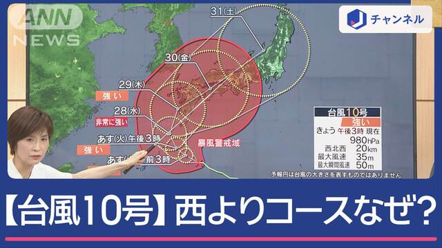 台風10号、なぜ西よりに？　今週いっぱい列島の影響長引く　気象予報士に聞く