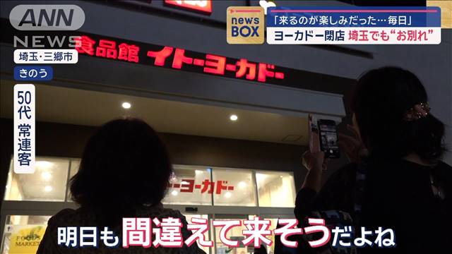 ヨーカドー閉店 埼玉でも“お別れ”「来るのが楽しみだった…毎日」