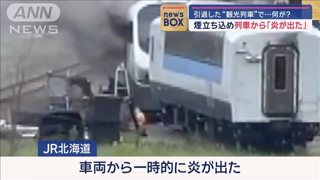 引退した観光列車から「炎が出た」　解体作業中に…