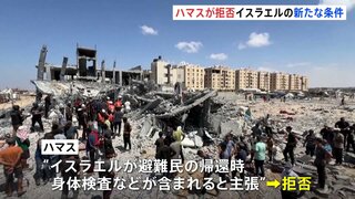 イスラム組織ハマス“新たな条件”を拒否 「イスラエルは約束を撤回した」などと非難も　先行き見通せず