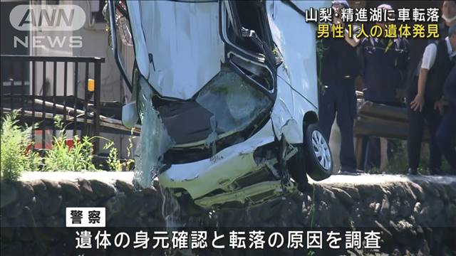 精進湖に車転落　ガードレール突き破り…運転席から男性遺体　山梨・富士河口湖町