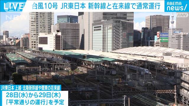 【台風10号】JR東は通常通りの運行に　東海道新幹線は29日〜31日で計画運休の可能性