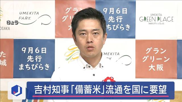 大阪・吉村知事　「備蓄米」の流通を国に要望