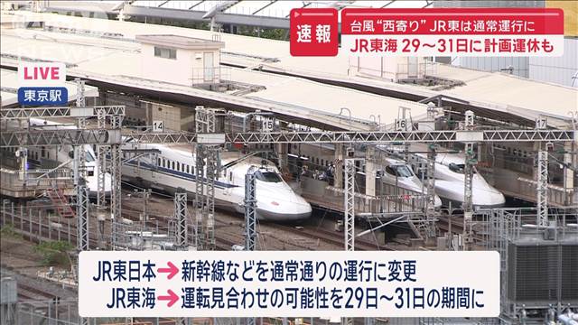 台風“西寄り”JR東は通常運行に　JR東海29〜31日に計画運休も