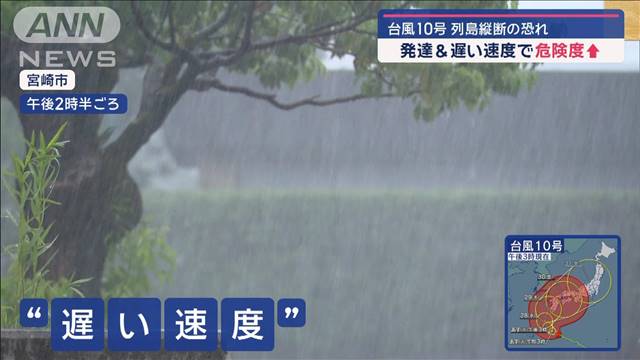 【解説】台風10号 列島縦断の恐れ　発達＆遅い速度でより危険