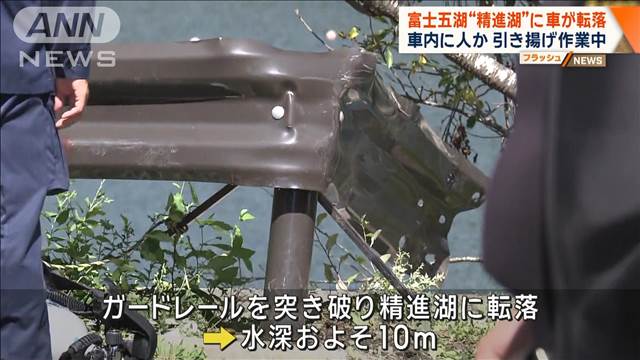 山梨・精進湖に車が転落　車内には取り残された人　引き揚げ急ぐ