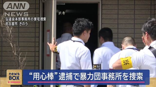 “用心棒”逮捕で暴力団事務所を捜索　