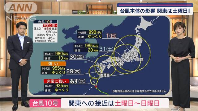 【関東の天気】台風10号 本体の影響 関東は土曜日！