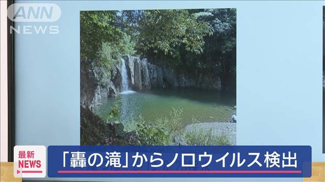 「轟の滝」からノロウイルス検出　熊本