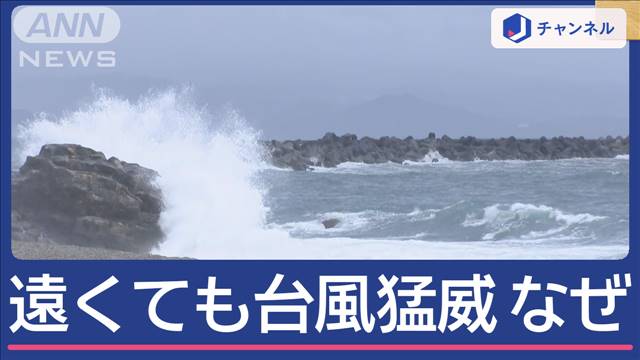 台風10号 離れていても被害なぜ？静岡で土砂崩れ 関東で警報も