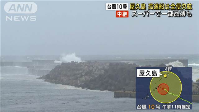 【台風10号】屋久島　高速船は全便欠航 スーパーで一部品薄も