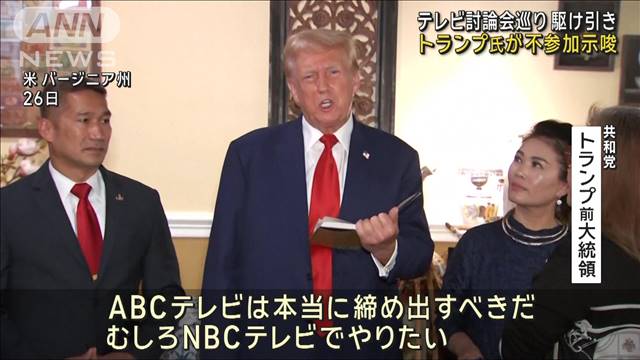 米大統領選　トランプ氏、テレビ討論会不参加ちらつかせ駆け引き本格化