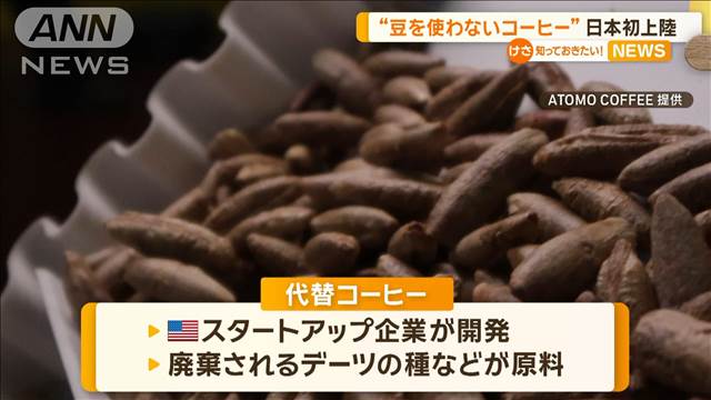 「豆を使わないコーヒー」日本初上陸