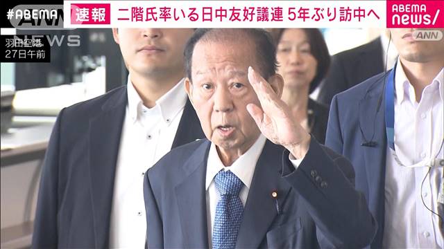 自民・二階氏ら日中友好議連が5年ぶり訪中へ