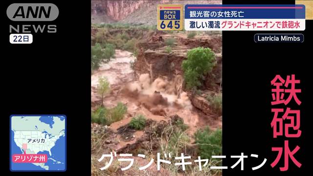 激しい濁流グランドキャニオンで鉄砲水　観光客の女性死亡