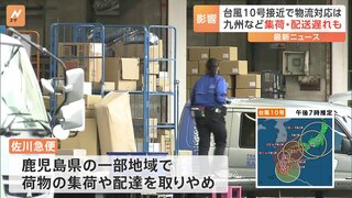 佐川急便、鹿児島県の一部地域で荷物の集荷や配達を取りやめ　ヤマト運輸は鹿児島県の離島宛ての荷物預かりを停止　台風10号の影響は物流にも