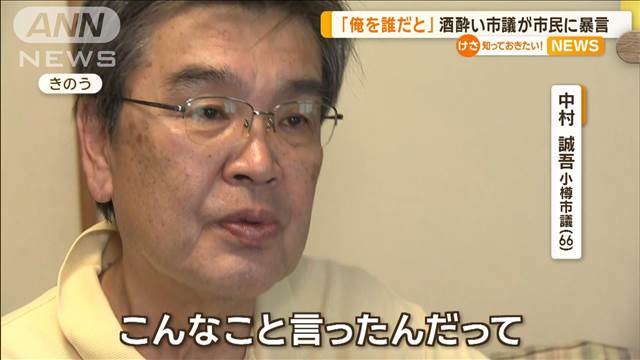 「俺を誰だと」酒酔い市議が市民に暴言　北海道・小樽市