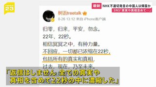 NHK国際放送で不適切発言の男性 中国に帰国か SNS発信も