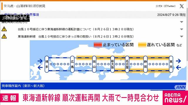 【速報】東海道新幹線9時15分から順次運転再開　大雨の影響で一部区間で運転見合わせ