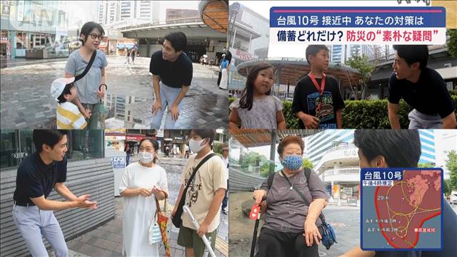 台風10号 接近中 あなたの対策は？　防災の“素朴なギモン”プロが解説