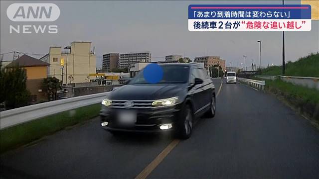 「あまり到着時間は変わらない」後続車2台が“危険な追い越し”