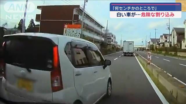 「何センチかのところで」白い車が…危険な割り込み