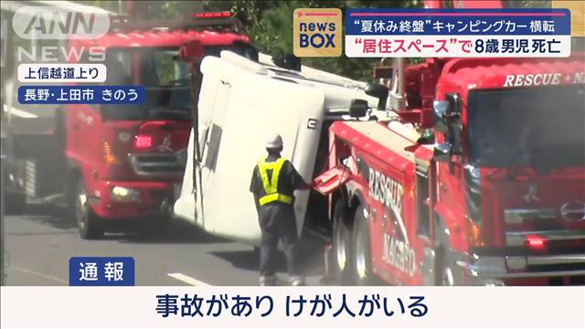 “夏休み終盤”キャンピングカー横転　“居住スペース”で8歳男児死亡