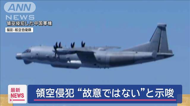 「領空犯す意図ない」日本領空の侵犯で中国外務省