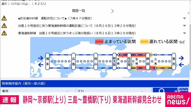 【速報】東海道新幹線　運転見合わせ　京都〜静岡（上り）三島〜豊橋（下り）