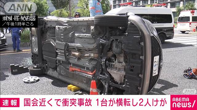 【速報】国会議事堂近くで乗用車同士の衝突事故 1台横転 2人けが