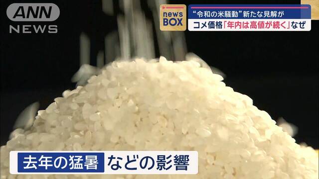 “令和の米騒動”新たな見解が　コメ価格「年内は高値が続く」なぜ