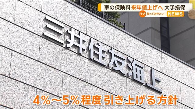 車の保険料を来年値上げへ　大手損保