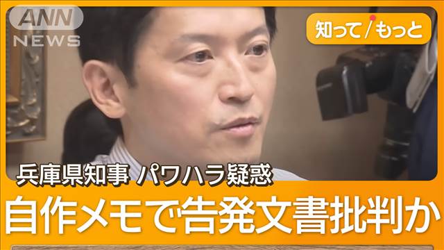 兵庫県知事　自作メモで「嘘八百」批判か