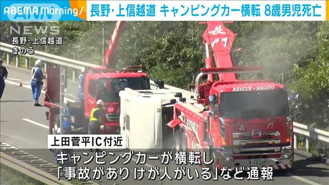 キャンピングカー横転で8歳男児死亡 長野・上信越道