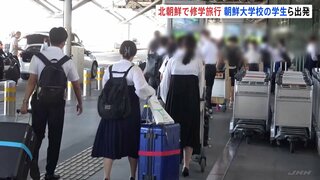 修学旅行先は「北朝鮮」 東京･小平市にある朝鮮大学校の学生ら約50人が平壌に出発