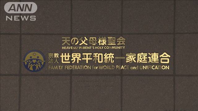 【速報】旧統一教会側の即時抗告を棄却　質問権行使巡る過料裁判　東京高裁