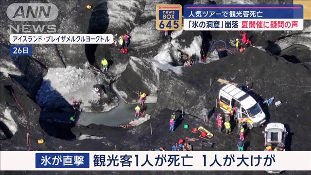 人気ツアーで観光客死亡 「氷の洞窟」崩落 夏開催に疑問の声