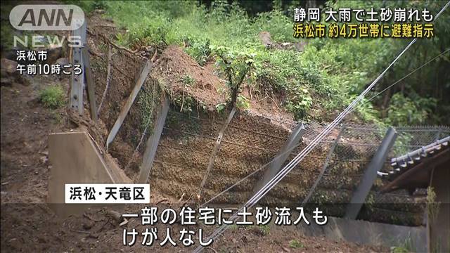 大雨で土砂崩れも　浜松市の約4万世帯に避難指示