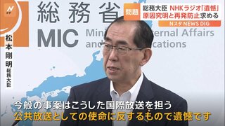 松本総務大臣「公共放送としての使命に反し遺憾」NHKラジオ国際放送で中国籍外部スタッフが尖閣諸島を「中国の領土」などと発言