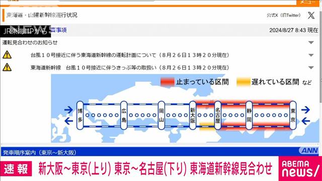 【速報】東海道新幹線　運転見合わせ　新大阪〜東京（上り）東京〜名古屋（下り）