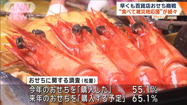 早くも百貨店おせち商戦　“食べて被災地応援”が続々