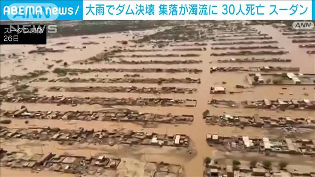 スーダンでダム決壊　少なくとも30人死亡　200人不明の情報も