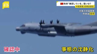 中国軍機初領空侵犯　中国政府「確認している」狙いは？【news23】