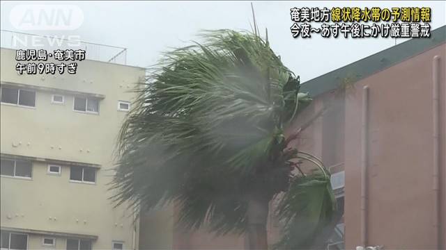 奄美地方に線状降水帯の予測情報　今夜〜あす午後にかけ厳重警戒